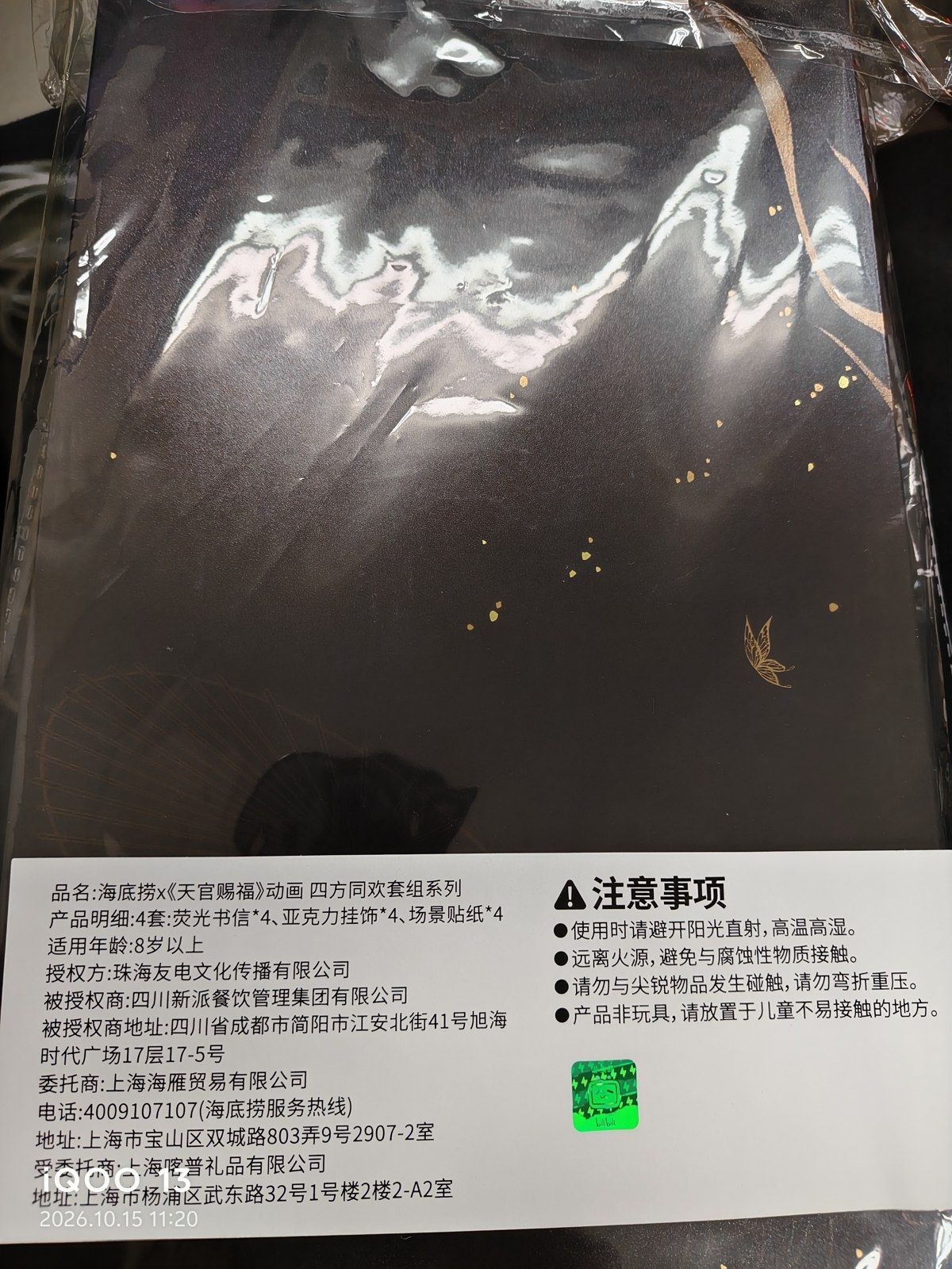 透明な袋に入った黒い箱の下部に貼られた白いラベル。品名、产品明细、适用年龄、授权方などの中国語と「注意事项」、bilibiliのホログラムシールがある（未加工の写真、左下にカメラの撮影日時表示あり）