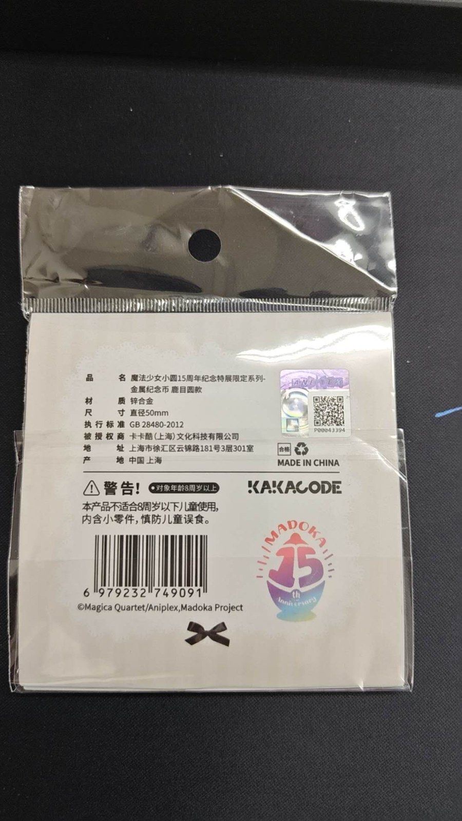 台紙の裏面。中国語の品名・材質・サイズ・執行標準・被授権商・産地の表示、ホログラムシールとQRコード、警告文、バーコード
